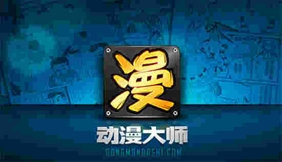 动漫大师漫画阅读器v2.0.0.209