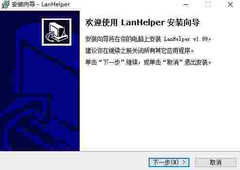 局域网助手LanHelper简体中文版v1.99