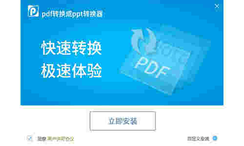 pdf转换成ppt转换器v8.6.2.2
