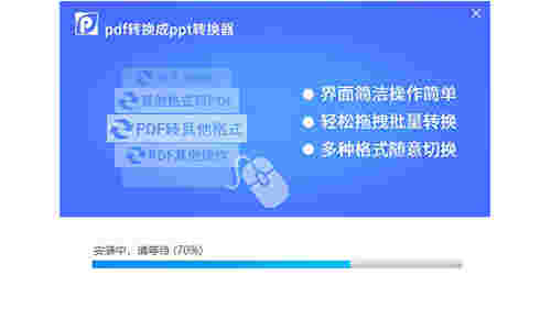 pdf转换成ppt转换器v8.6.2.2