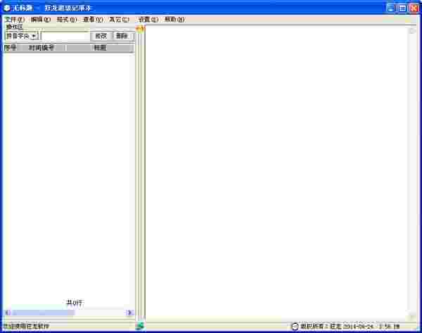 狂龙超级记事本v2.0