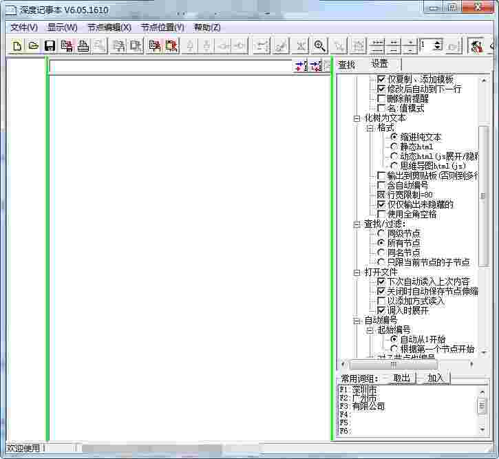 深度记事本v6.05.1610