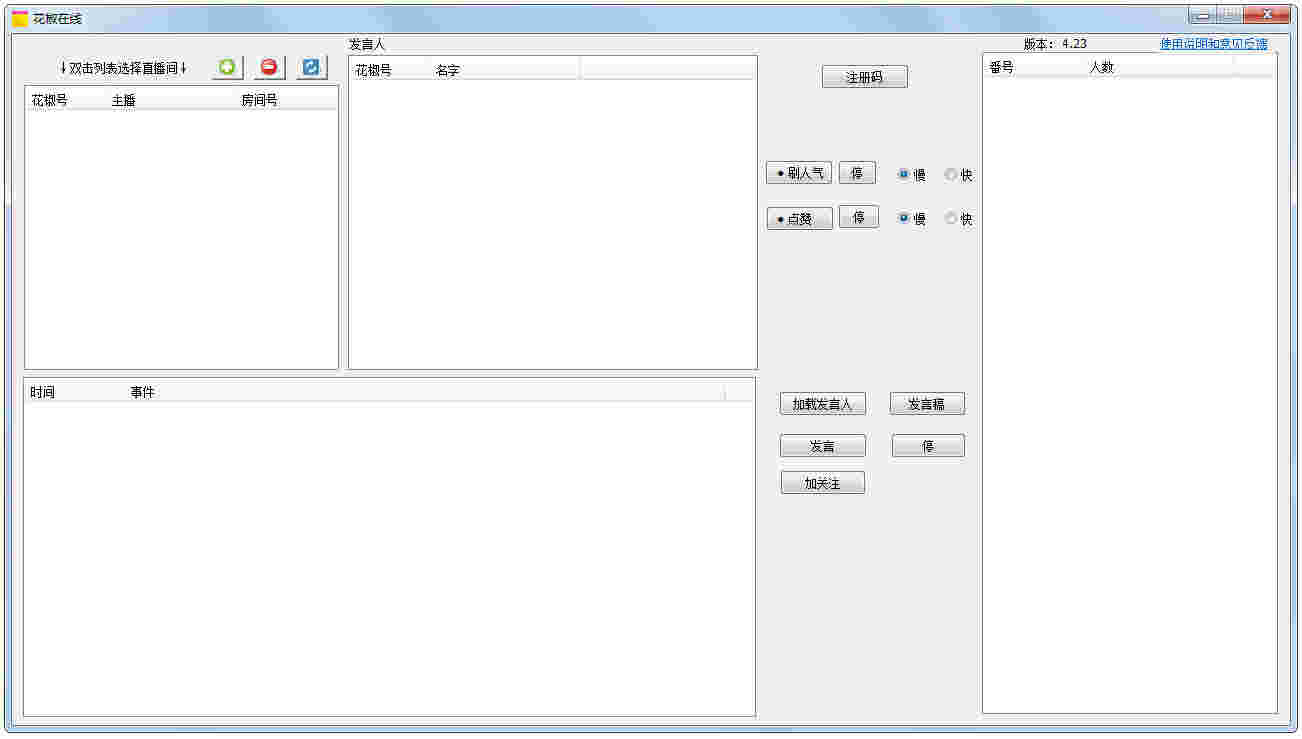 《花椒直播辅助工具》官方版
