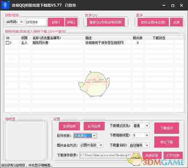 奇易qq空间相册批量下载器v5.77