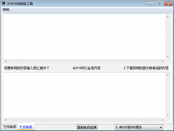 文件内码转换工具32位1.1.0.0