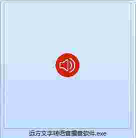 《远方文字转语音播音软件》最新版