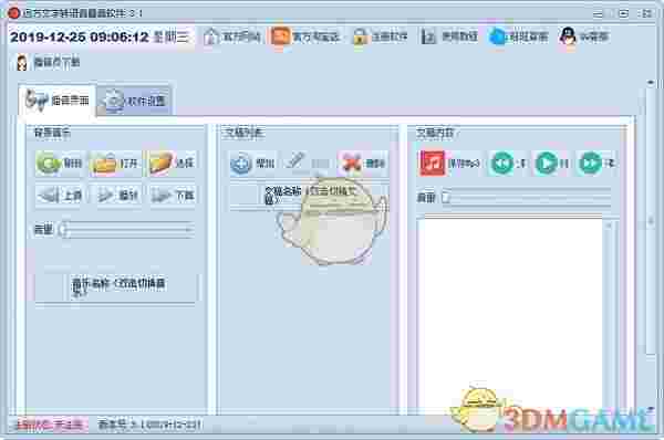 《远方文字转语音播音软件》最新版