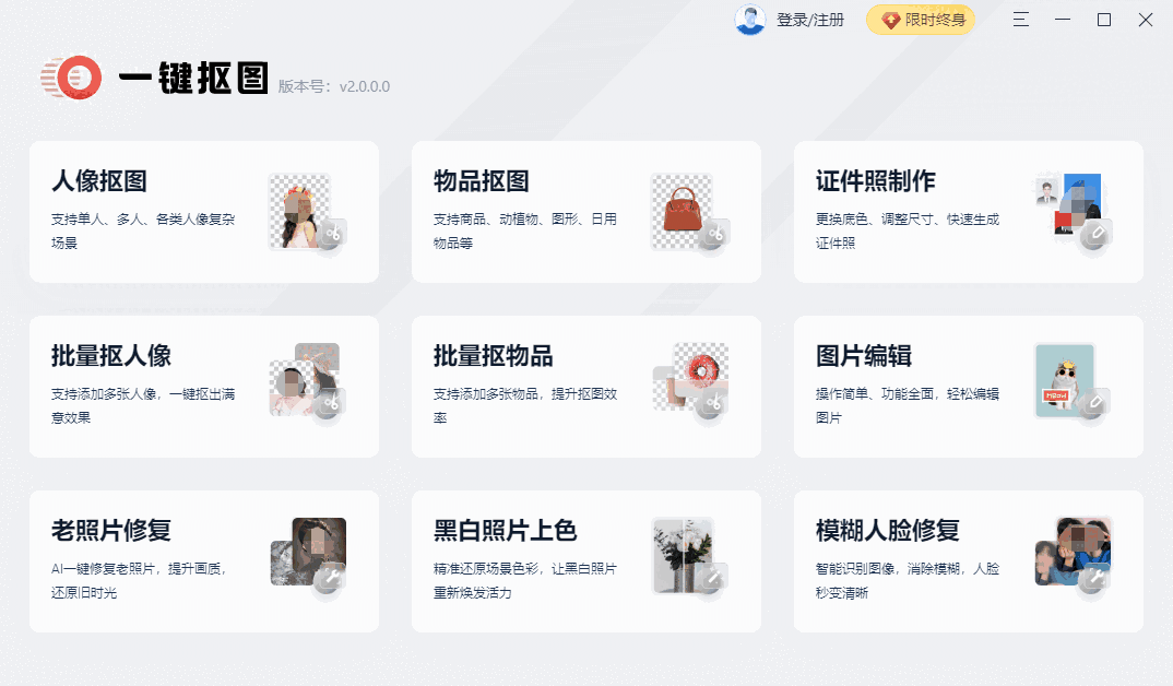 一键抠图32位3.2.0.0