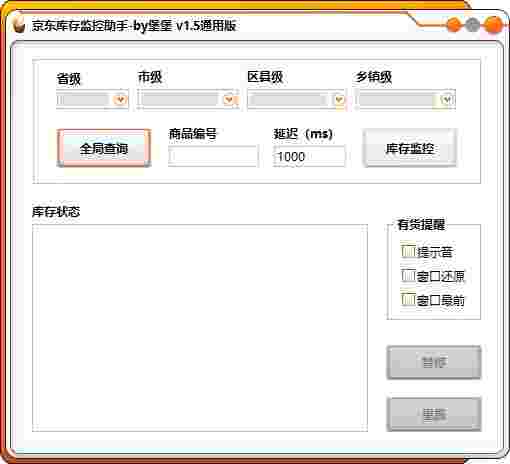 京东库存监控助手旧版本