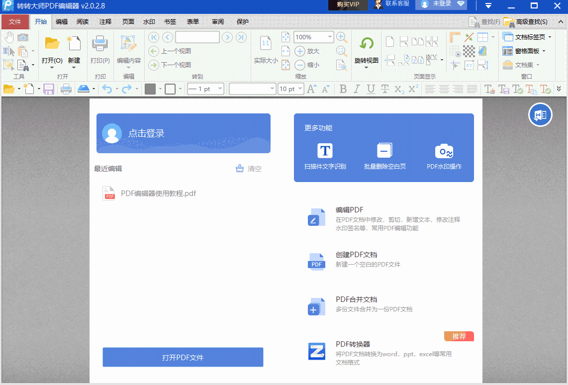 转转大师PDF编辑器64位2.0.9.8