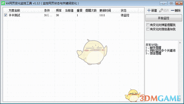  kk网页变化监控工具v1.12
