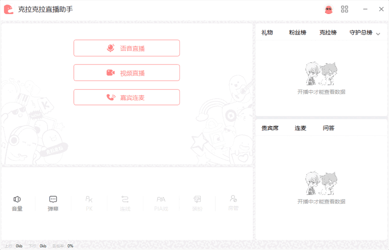 克拉克拉直播助手2.4.42