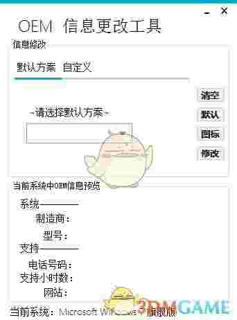 OEM信息更改工具v2.0
