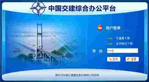 中交交建通PC客户端v2.6.750000.85