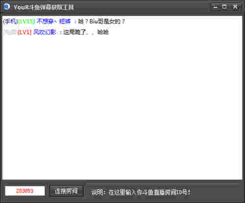 YouR斗鱼弹幕获取工具v1.0