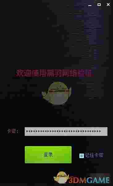 黑羽网络验证v1.0