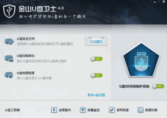 金山U盘卫士4.0