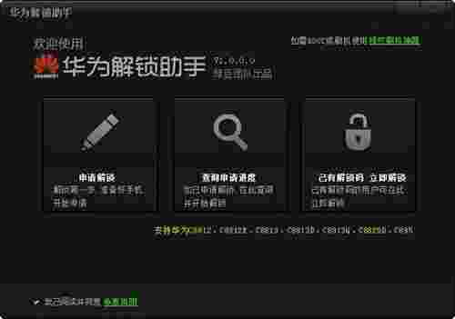 华为解锁助手v1.0