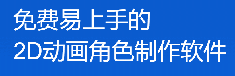 万彩骨骼大师v2.4.500