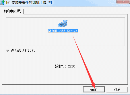 爱普生epson l485一体机驱动2.50