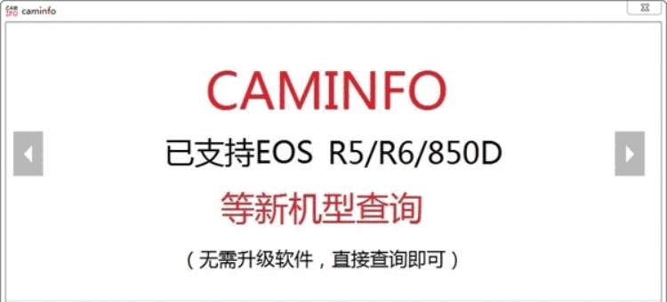 CamInfo快门查询软件
