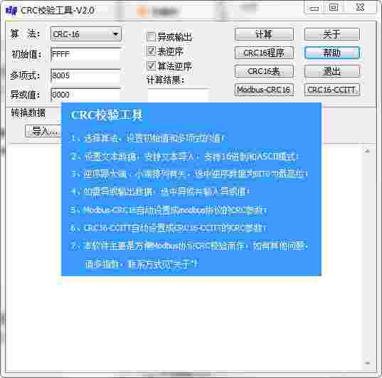 CRC校验工具v2.0