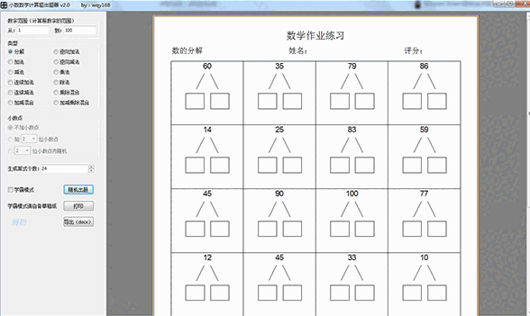 小数数学计算题出题器2.0