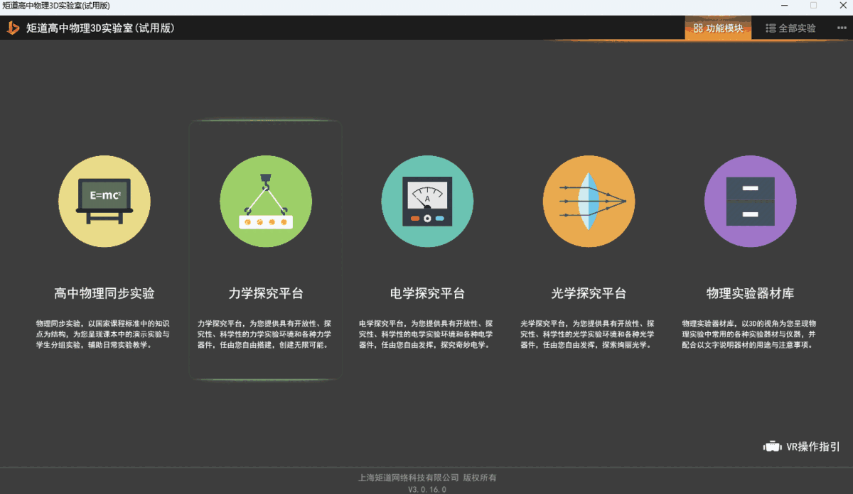 矩道高中物理3D实验室64位3.0.13.1