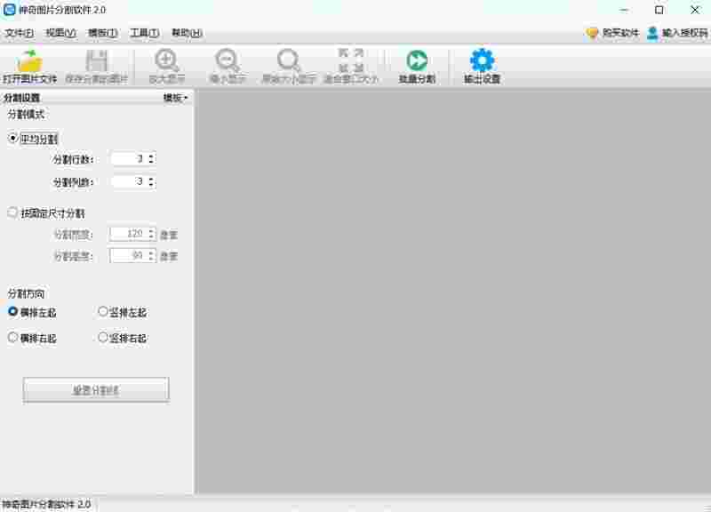 神奇图片分割软件2.0.0.312