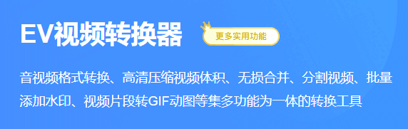 EV视频转换器v2.0.6