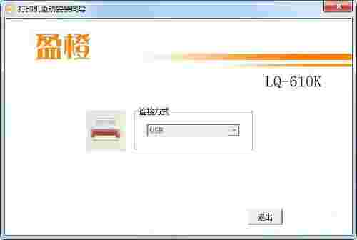 盈橙LQ610K打印机驱动v1.0.0