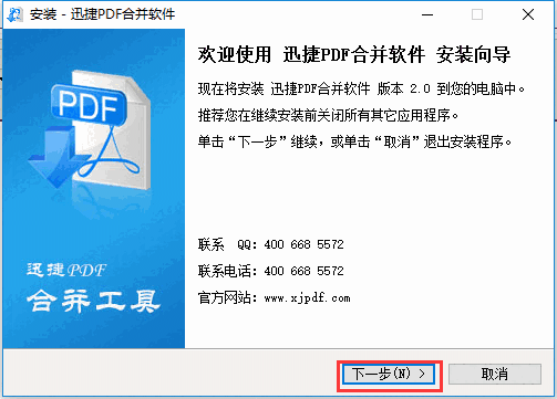 迅捷PDF合并软件v1.7.9