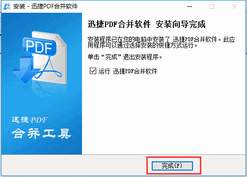 迅捷PDF合并软件v1.7.9