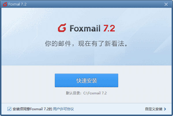 Foxmail官网版