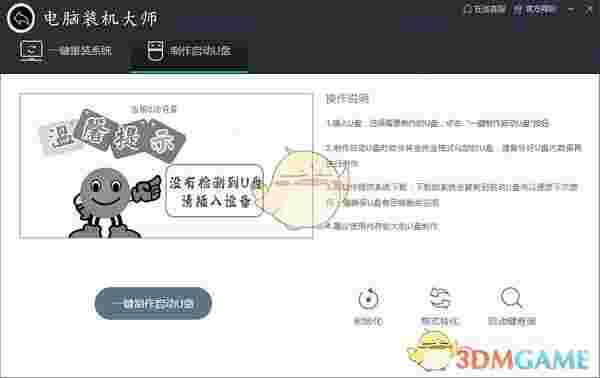 电脑装机大师v1.0.0.0