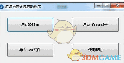 汇编语言环境一键配置工具 1.0