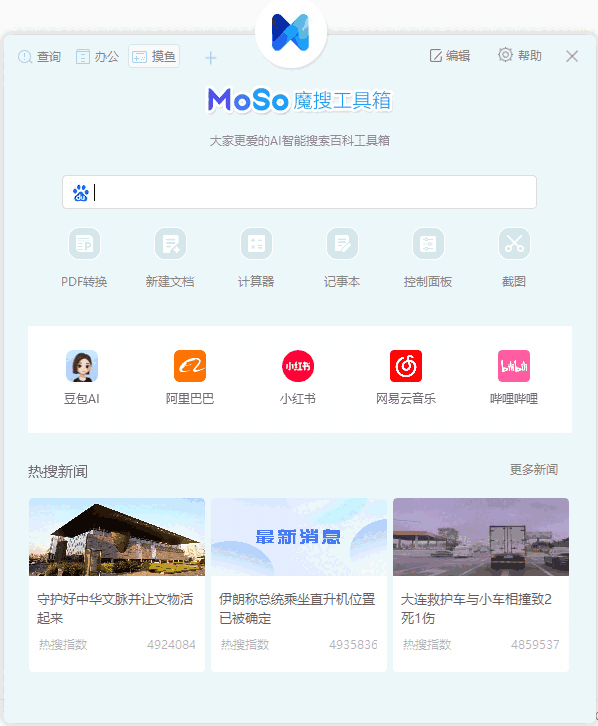魔搜工具箱电脑版2.3.4.5