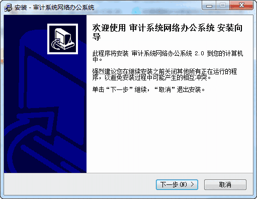 审计系统网络办公系统v2.0