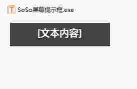SoSo屏幕提示框v2019.03.21