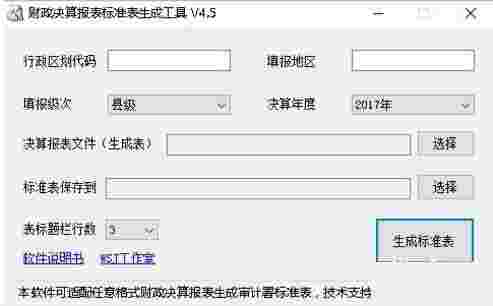 财政决算报表标准表生成工具v5.1