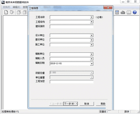 南京未来钢筋翻样软件v1.9