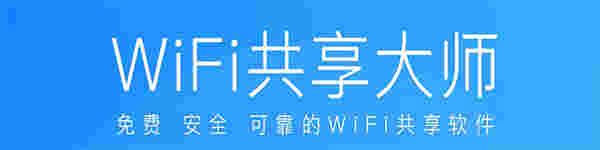 WiFi共享大师v3.0.1.0