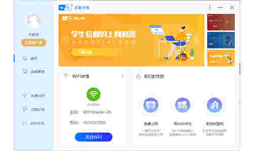WiFi共享大师v3.0.1.0