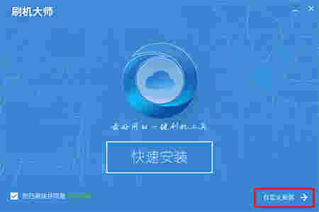 刷机大师电脑版