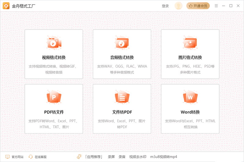 金舟格式工厂v2.5.0.0
