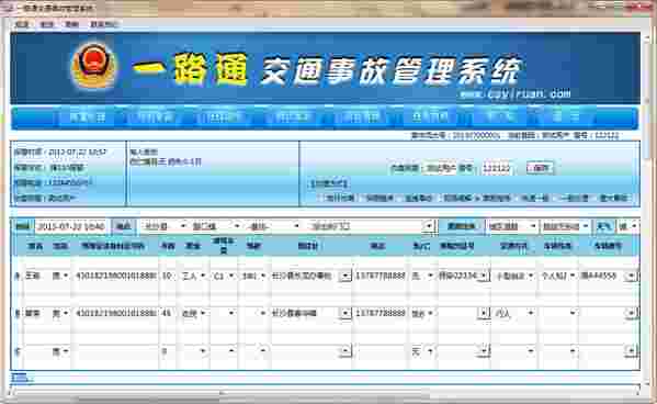 《一路通交通事故管理系统》官方版
