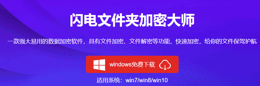 闪电文件夹加密大师v2.8.1.0