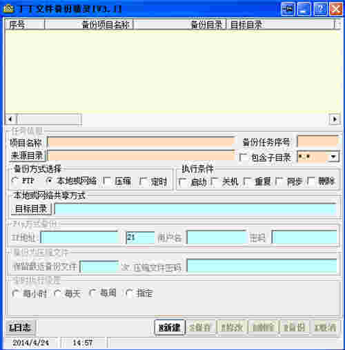 丁丁文件备份精灵v3.1