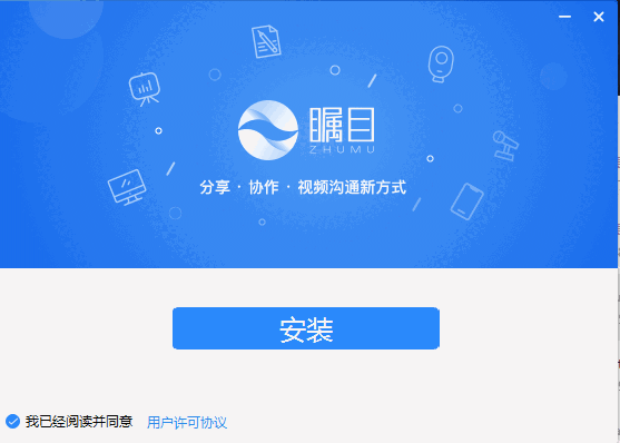 瞩目视频会议v5.5.2903160