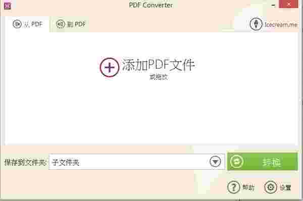 Icecream PDF Converter最新版